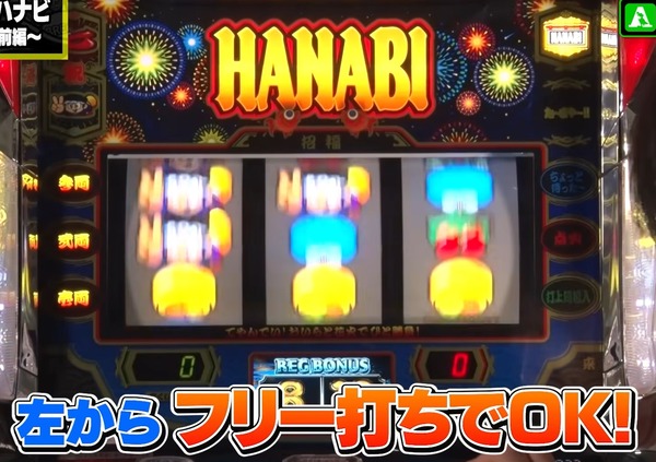 スマスロハナビの試打解説動画が公開！BBは15枚役でサクサク消化！REGは基本フリー打ち、氷は15枚役に。