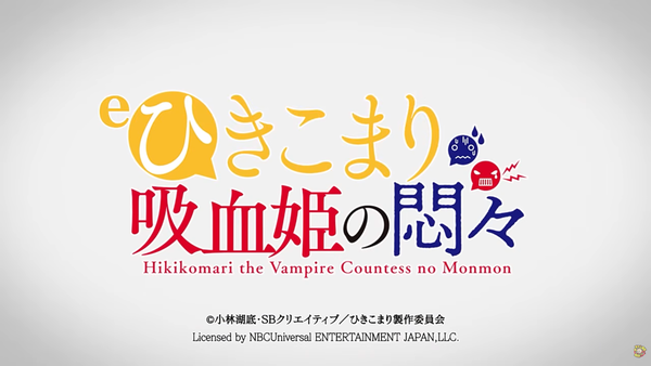 eひきこまり吸血姫の悶々 ティザーPVが公開！ガチ抽選10回勝負の烈核解放CZ搭載