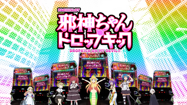 【動画あり】邪神ちゃんドロップキック公式、SANYO公式より早くパチスロ邪神ちゃんドロップキックの情報をお漏らし