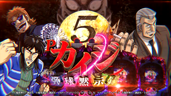 【Ｐ弾球黙示録カイジ5】