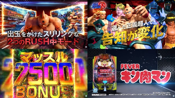 eフィーバーキン肉マンの製品PVが公開！SANKYO YELL PRICE第1弾！極めろ奇蹟の大逆転！