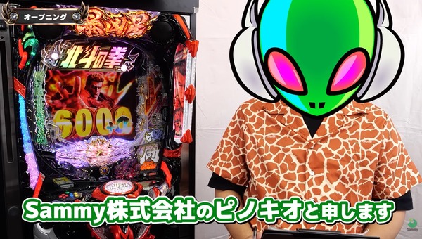 e 北斗の拳11 暴凶星の最速試打解説動画が公開！解説者はサミー社員のピノキオさん