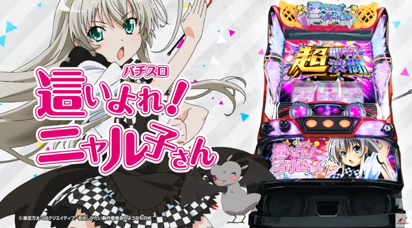 パチスロ這いよれニャル子さんの製品PVが公開！名状しがたい邪神スペック！！