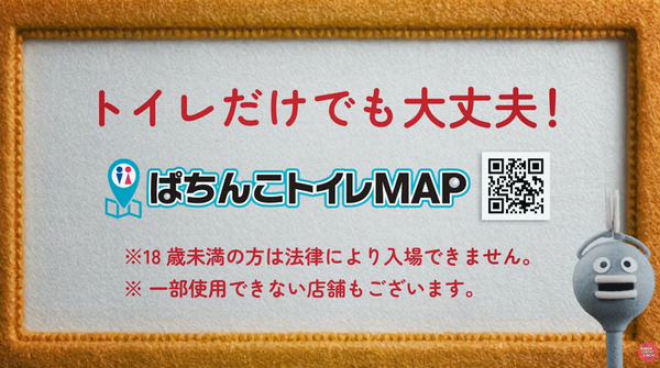 「トイレで困るをなくしたい」ぱちんこトイレMAP爆誕