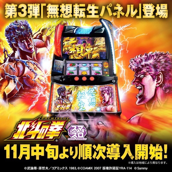 スマスロ北斗の拳、第3弾パネル「無想転生」パネルが11月中旬からホールに登場