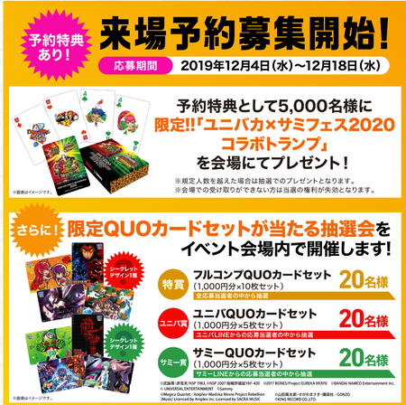 ユニバカサミフェス2020事前来場