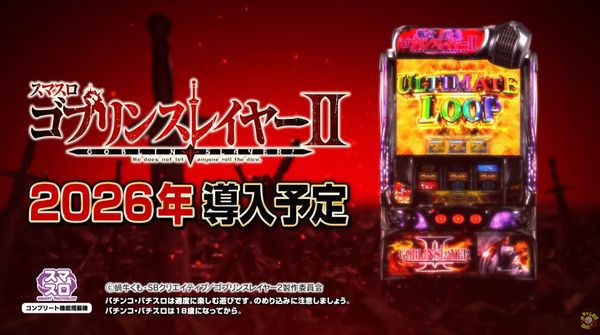 スマスロ LゴブリンスレイヤーⅡのティザーPV・WEB CM・スペック詳細が公開！純増6枚で8192のプレミアフラグも健在！！