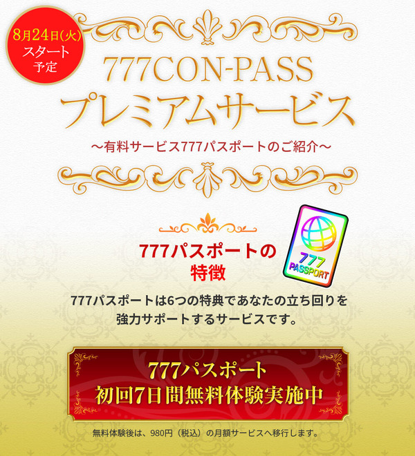 777CON-PASSが月額980円のプレミアムサービスを開始。金額には批判的な声も