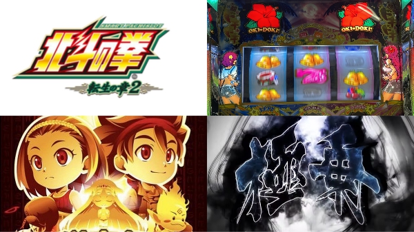 10月の検定通過情報がアツい！L秘宝伝、L北斗転生2、L沖ドキDUO2など！