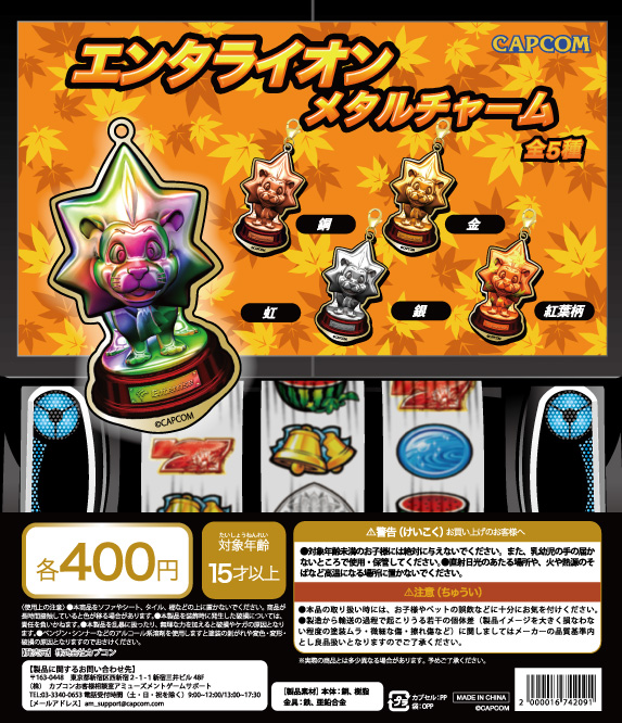 エンタライオンのカプセルトイが販売開始！メタルチャームとアクリルお守りだ！