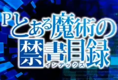 Pとある魔術の禁書目録