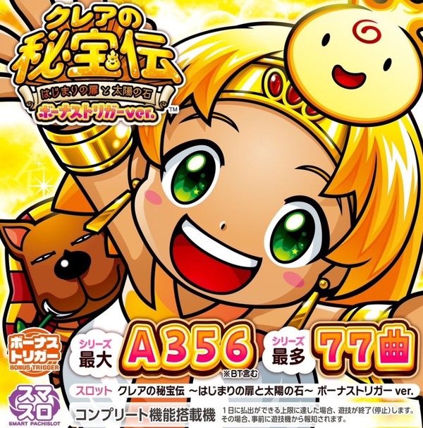 LBクレアの秘宝伝ボーナストリガーVERのスペック詳細が判明！設定6の大当たり合算は1/121で出率112％！