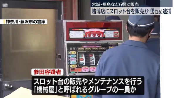 6県の賭博店にスロット台を販売、常習賭博ほう助の疑いで26歳男を逮捕