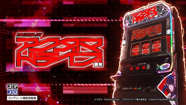 スマスロ Lアクダマドライブの製品PVが公開！イヤホンジャック搭載の完全没入型新筐体エクスギアで登場！！