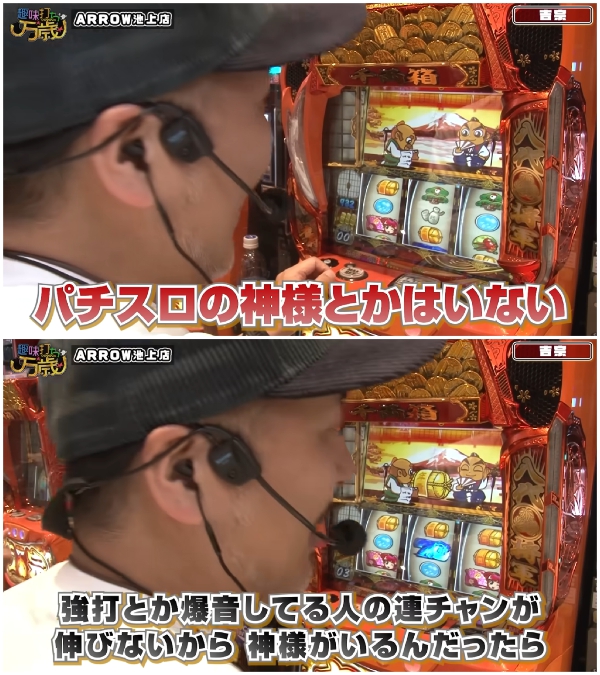 【名言】松本バッチさん、パチスロの神様の存在を否定「いるんだったら強打・爆音してる人の連チャンが伸びない」