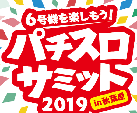 パチスロサミット2019