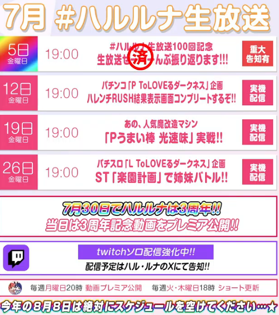 ハルルナ7月スケジュール