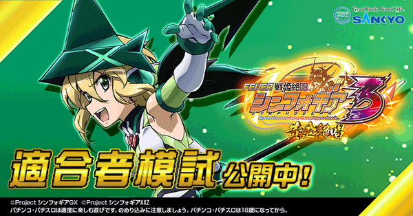 P戦姫絶唱シンフォギア3、適合者模試が10月5日まで開催中！全問正解者だけが応募可能な景品も