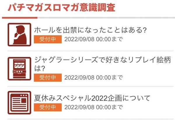 「ホールを出禁になったことがある？」パチマガスロマガが意識調査を開催中