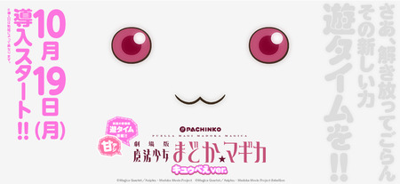 P劇場版魔法少女まどか☆マギカキュゥべえver.のPVと機種サイトが公開！！
