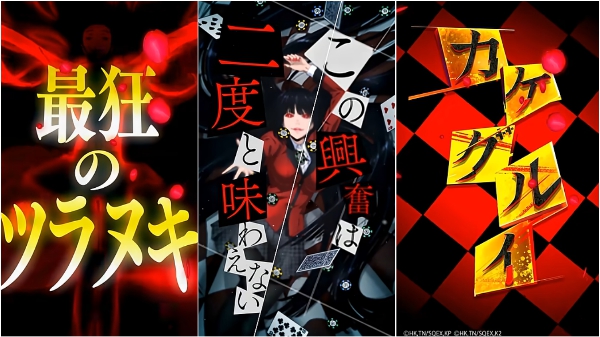 ダイイチ e パチンコカケグルイのティザーPVが公開！この大当たり、狂ってる