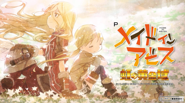 Pメイドインアビス 虹の黄金域のコンセプトPVが公開！本編PVが近日公開！