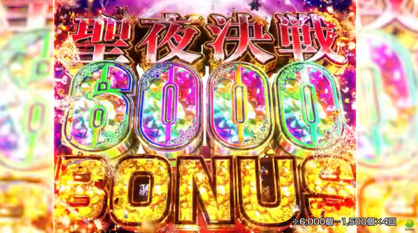 聖夜決戦篇