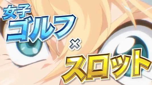 ユニバ×女子ゴルフ×パチスロ！SLOT バーディウイングの予告映像が公開！