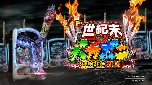 P世紀末・天才バカボン～神SPEC 凱旋～のPVが公開！