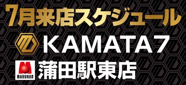 店長が「誰を呼ぶのかが大事ではない」と言うマルハン蒲田7の7月来店スケジュールがこちら
