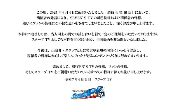 スクープTVが6月4日配信の『遊技王 第16話』を非公開＆謝罪。司芭扶氏への発言が炎上したことが原因か