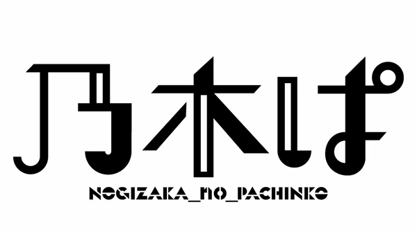 〈ぱちんこ 乃木坂46〉プロモーションビデオ