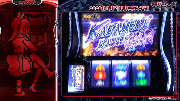 L スマスロ 甲鉄城のカバネリ 海門決戦 の最速試打動画が公開。初代に続いてヒット間違いなしかぁ！？