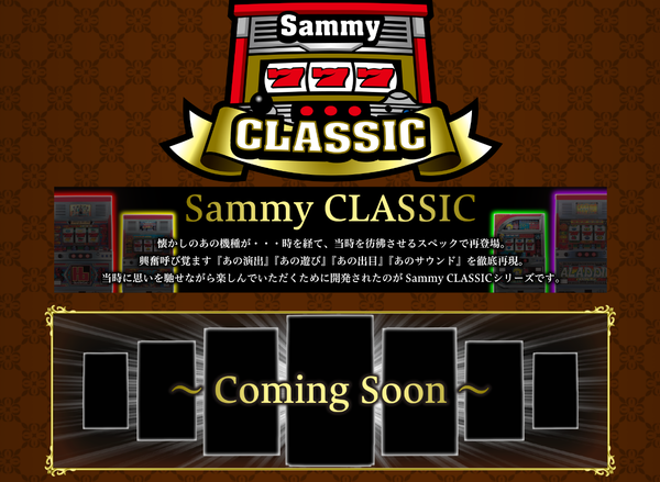 サミーが「Sammy CLASSIC」の特設サイトをオープン！歴代名機のリバイバルシリーズか