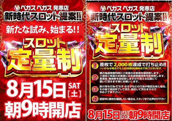 北海道のベガスベガス発寒店、2000枚定量制を8/15から開始！！