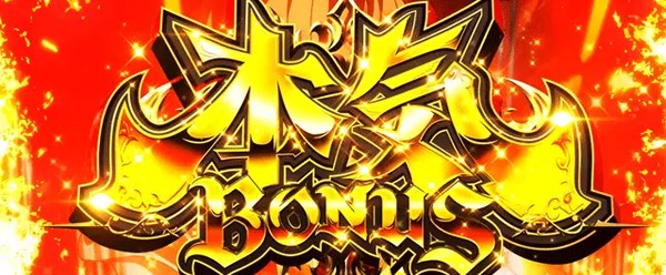 L無職転生、恩恵極大の『本気ボーナス』に設定1と6で2倍の設定差があることが判明！なお