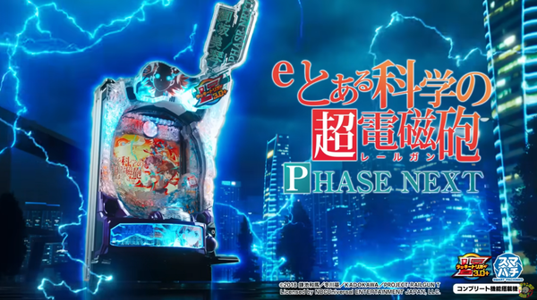 藤商事の営業マンさん、eとある科学の超電磁砲 PHASE NEXTについて「当たりやすさを重視！1/169！25%でLT突入！」