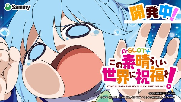 スマスロカバネリ、ASLOTこのすばなど！ユニバカ×サミフェス2024で新機種がお披露目されている模様！