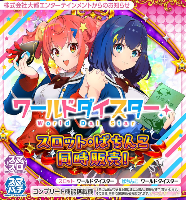 大都技研 ワールドダイスターがパチンコ・スロット同時発売！！ぱちんこ番長も来るぞ！