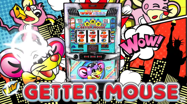 SニューゲッターマウスのPVが遂に公開！Aプロ史上最高のボーナス確率！