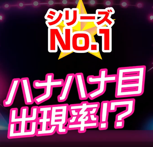 シリーズNo.1のボナ合算！？ハナハナシリーズ最新作『スターハナハナ-30』が適合！！