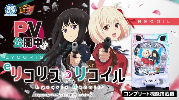 ニューギンがeリコリス・リコイルで一部演出時に特定操作をするとBGMが再生されない不具合を報告「抽選結果や出玉性能に影響はない」