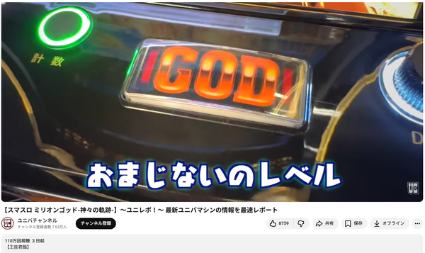 【朗報】Lミリオンゴッドの試打解説動画の視聴回数が100万突破！ユーザーの期待感の表れと見ていいのか！？