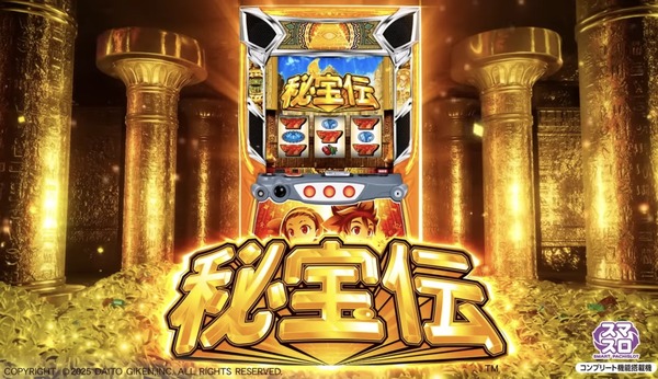 L秘宝伝の製品PVが公開！これが本物の高確率！！