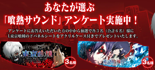 L東京喰種の「喰熱サウンド」アンケートを実施中！あなたの心を揺さぶったサウンド3つを選んでプレゼントに応募だ！