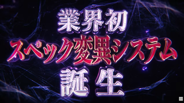 業界初のスペック変異システム！？フィールズが公式チャンネルでパチンコ新機種の予告動画を公開！！