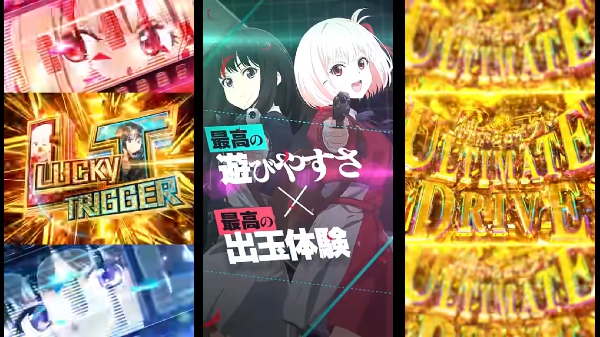 ニューギン、eリコリス・リコイルはLT突入率1/519！？チンアナゴボーナスもある！？