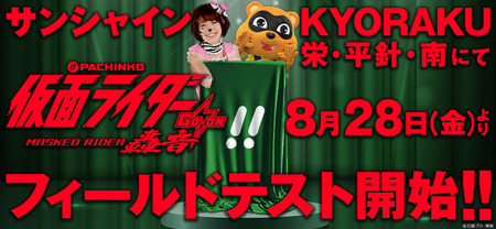 P仮面ライダー轟音、8月28日からサンシャインKYORAKU栄・平針・南の3店舗でいよいよフィールドテスト開始！平針は40台導入ｗｗｗ