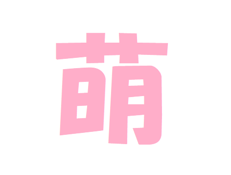 萌