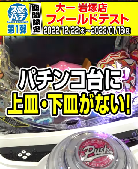 【説明動画あり】スマパチ第一弾！e神・天才バカボン完熟SPECが大一直営店でテスト導入開始